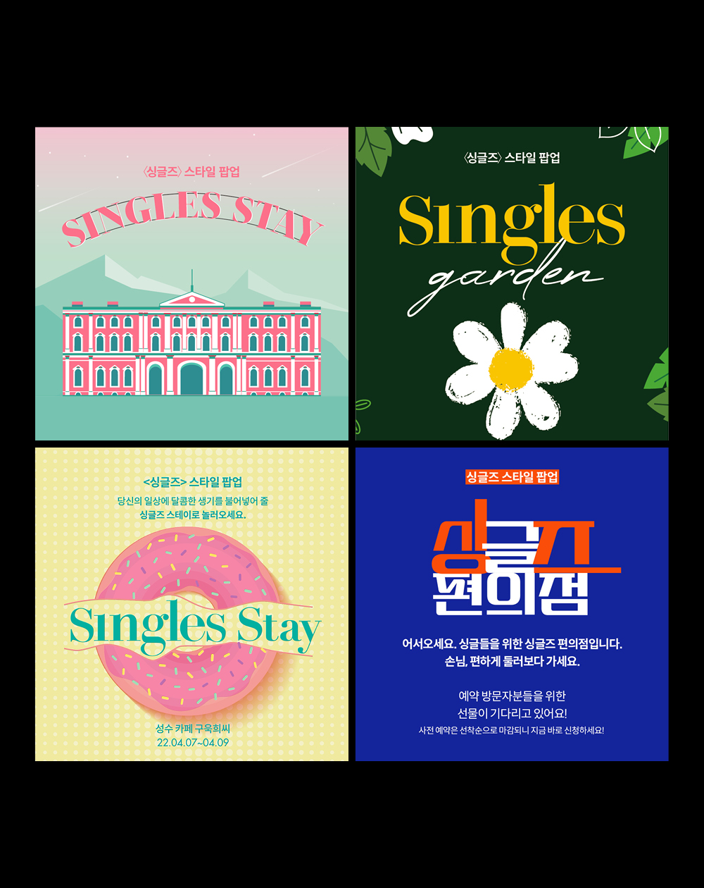 성수, 제주, 양양, 뮤직 페스티벌에서 트렌디한 브랜드를 직접 체험할 수 있는 경험과 다양한 이벤트 제공하는 특별한 팝업 스토어 <싱글즈 스테이>.