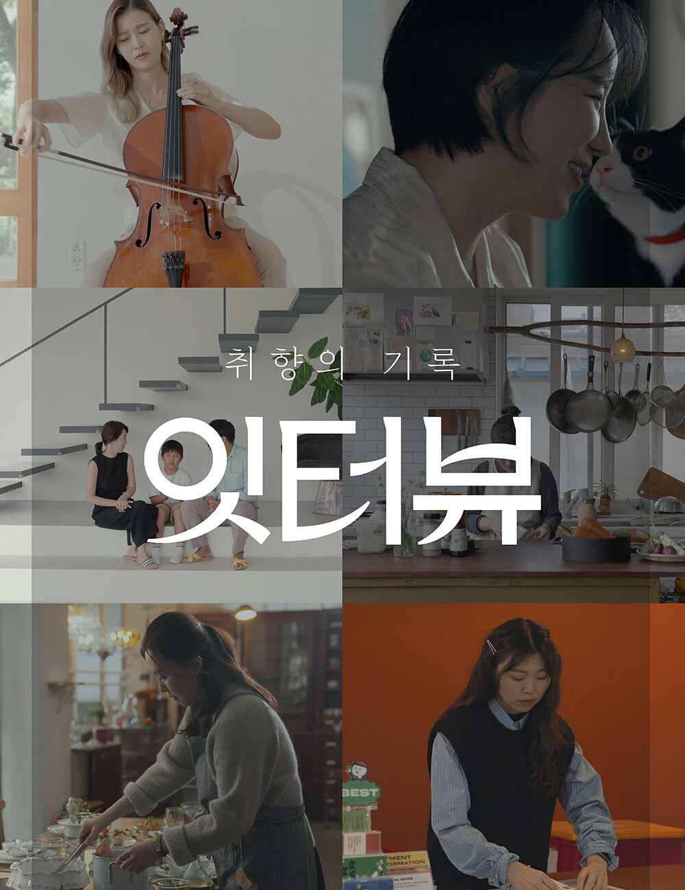 유튜브 ‘이마트 : 잇터뷰 시리즈’, 신세계푸드 디지털 콘텐츠 제작, ‘내성분 캠페인’ 등 풍부한 콘텐츠 제작 경험을 바탕으로 브랜디드 콘텐츠 제작 및 바이럴 캠페인 진행.