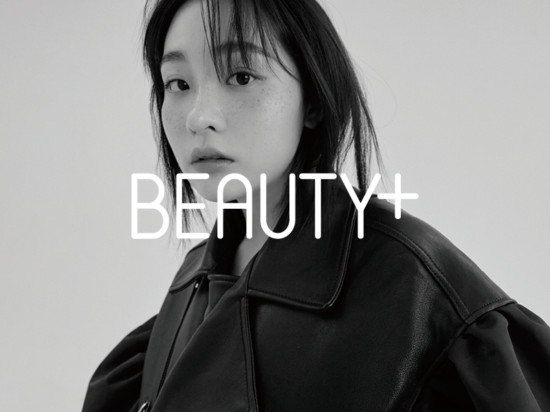 우리의 일상을 바꾸는 [뷰티+라이프] 매거진